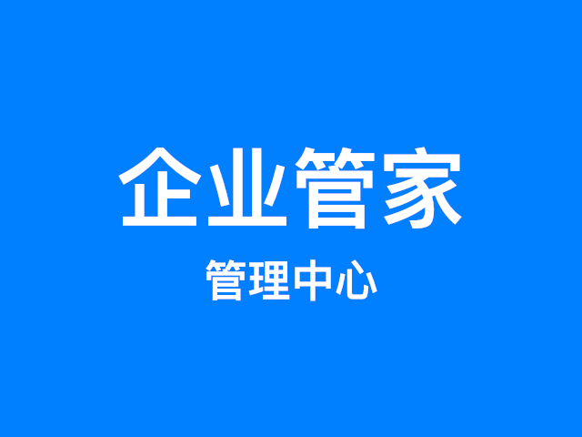 企业管家管理中心