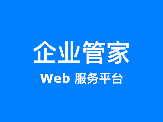 企业管家 Web 服务平台