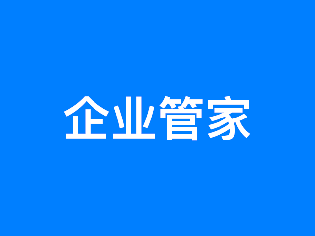 企业管家